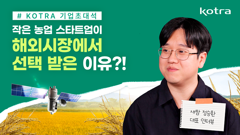 KOTRA 기업초대석 / 작은 농업 스타트업이 해외시장에서 선택 받은 이유?! / 새팜 정상환 대표 인터뷰