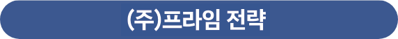 (주)프라임 전략