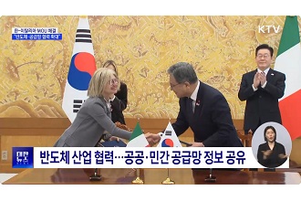 한-이탈리아 MOU 체결···“반도체·공급망 협력 확대”