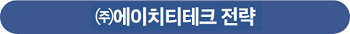 (주)에이치티테크 전략