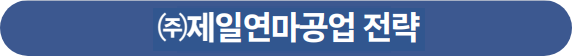 (주)제일연마공업주식회사 전략