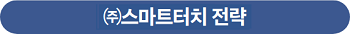 (주)스마트터치 전략