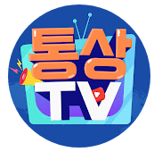 통상tv
