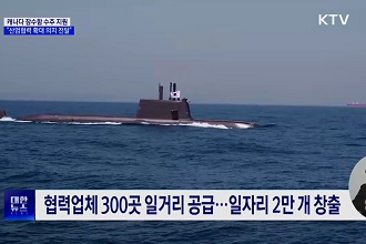 캐나다 잠수함 수주 지원···“협력 확대 의지 전할 것”