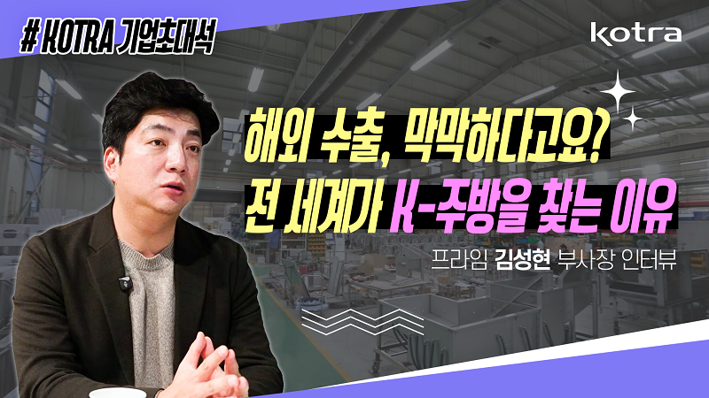 KOTRA 기업초대석 / 해외 수출, 막막하다고요? 전 세계가 K-주방을 찾는 이유 / 프라임 김성현 부사장 인터뷰