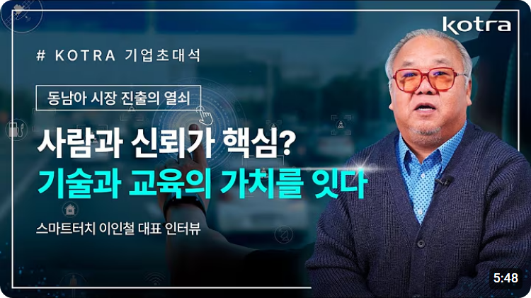 KOTRA 기업초대석 / 동남아 시장 진출의 열쇠 / 사람과 신뢰가 핵심? 기술과 교육의 가치를 잇다 / 스마트터치 이인철 대표 인터뷰