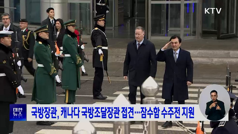 국방장관, 캐나다 국방조달장관 접견...잠수함 수주전 지원