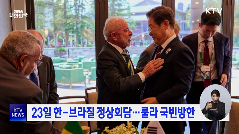 23일 한-브라질 정상회담...룰라 국빈방한