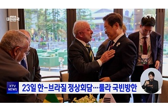 23일 한-브라질 정상회담···룰라 국빈방한
