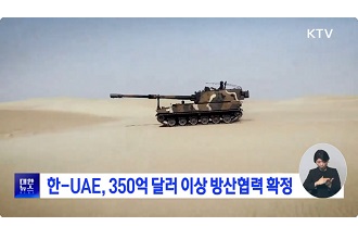 한-UAE, 350억 달러 이상 방산협력 확정