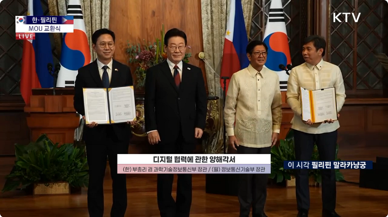 디지털 협력에 관한 양해각서 / (한) 부총리 과학기술정보통신부 장관 / (필) 정보통신기술부 장관 / 이 시각 필리핀 말라카냥궁