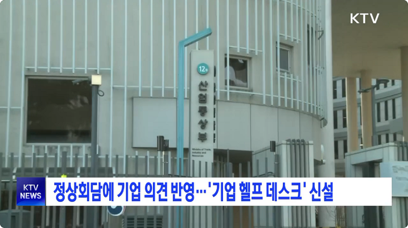 정상회담에 기업 의견 반영...'기업 헬프 데스크' 신설