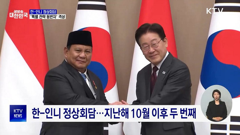 한-인니 ‘특별 전략 동반자’ 격상 이미지