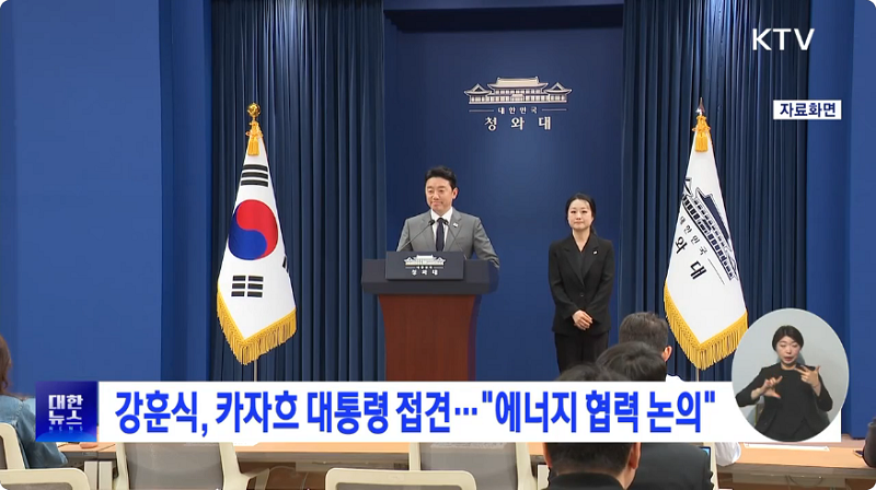 강훈식, 카자흐 대통령 접견..."에너지 협력 논의"