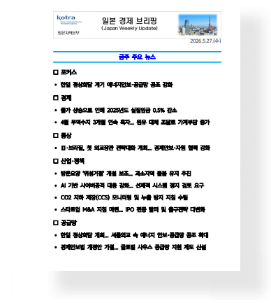 한-일본 정상회담 계기 에너지안보·공급망 공조 강화