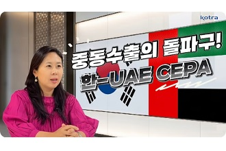 중동 수출의 돌파구! 한-UAE CEPA 발효