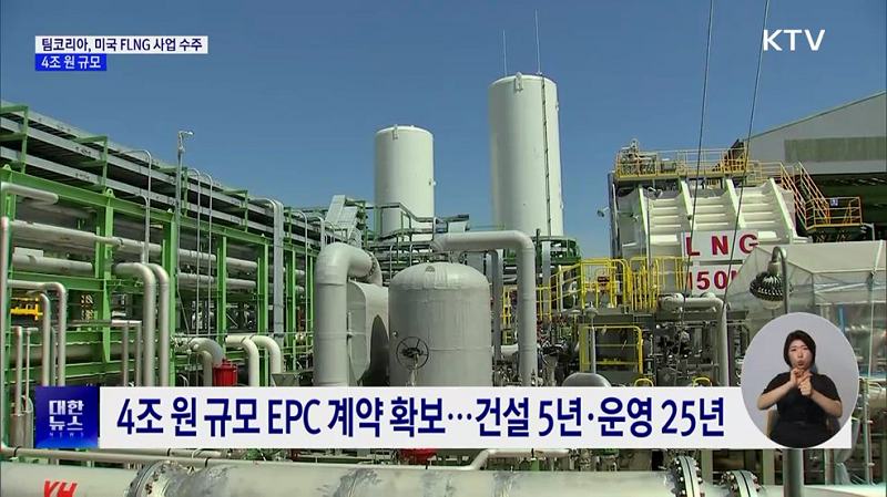 4조원 규모 EPC 계약 확보...건설 5년, 운영 25년
