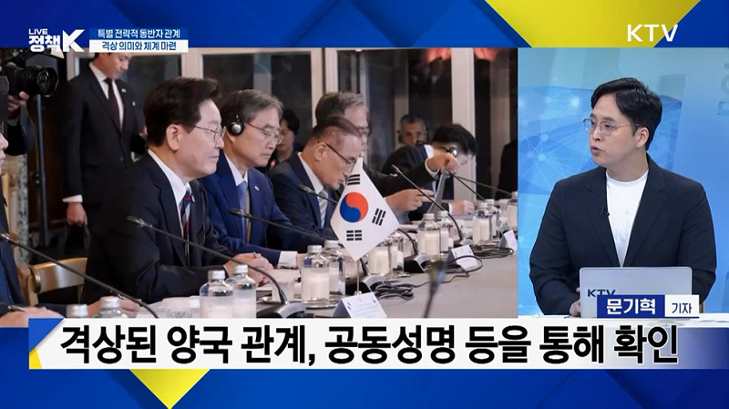 격상된 양국 관계, 공동성명 등을 통해 확인