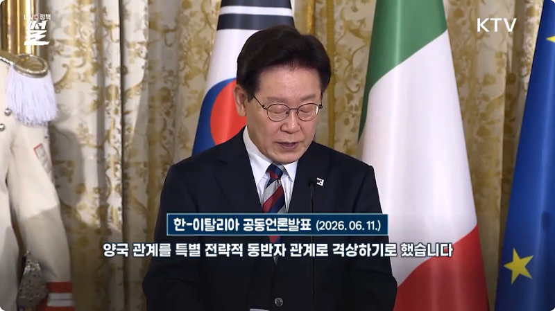 한-이탈리아 공동언론발표(2026.06.11.) 양국 관계를 특별 전략적 동반자 관계로 격상하기로 했습니다