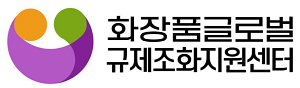 화장품글로벌 규제조화지원센터