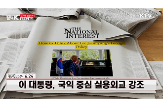 [외신에 비친 한국] 6.24 이 대통령, 국익 중심 실용외교 강조