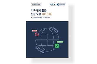 미국 관세 환급 신청 오류 가이드북: ACE Portal 및 CAPE System 중심