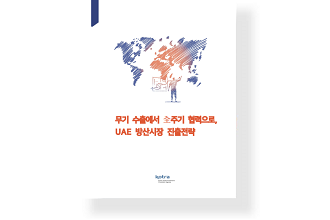 무기 수출에서 全주기 협력으로, UAE 방산시장 진출전략