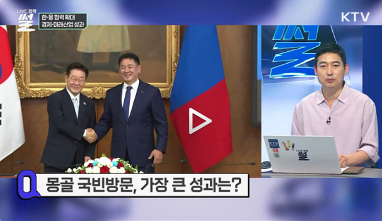 몽골 국빈방문, 가장 큰 성과는?