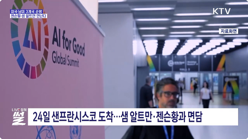 24일 샌프란시스코 도착...샘 알트만, 젠슨황과 면담
