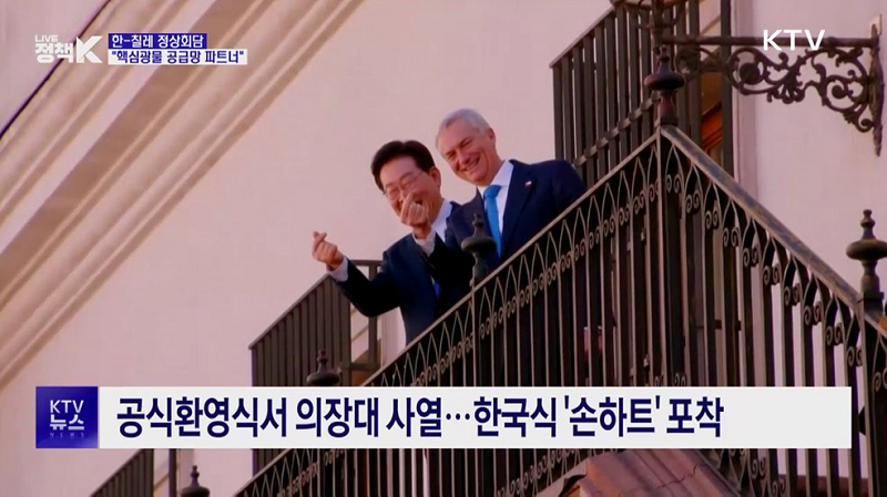 공식환영식서 의장대 사열...한국식 '손하트' 포착
