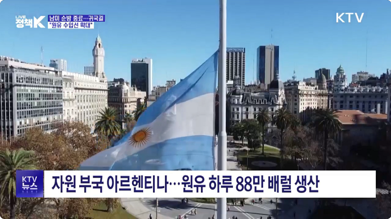 자원 부국 아르헨티나...원유 하루 88만 배럴 생산