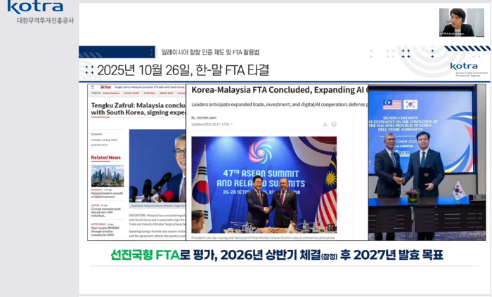 2025년 10월 26일, 한-말 FTA 타결 / 선진국형 FTA로 평가, 2026년 상반기 체결(잠정) 후 2027년 발효 목표