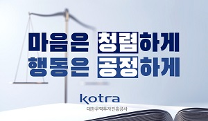 윤리청렴배너 / 마음은 청렴하게 행동은 공정하게 / kotra 대한무역투자진흥공사