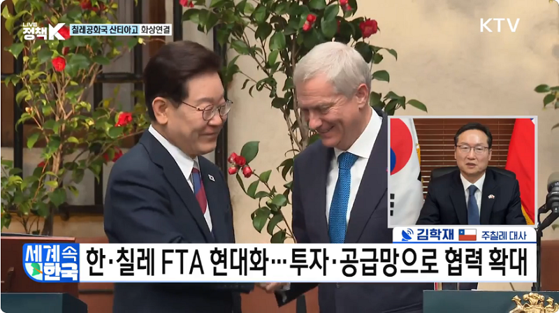 한-칠레 FTA 현대화, 투자 및 공급망으로 협력 확대