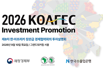 한-아프리카 장관급 경제협력회의(KOAFEC) 투자설명회