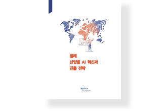 칠레 산업별 AI 혁신과 진출 전략