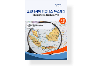 인도네시아 비즈니스 뉴스레터 8월호