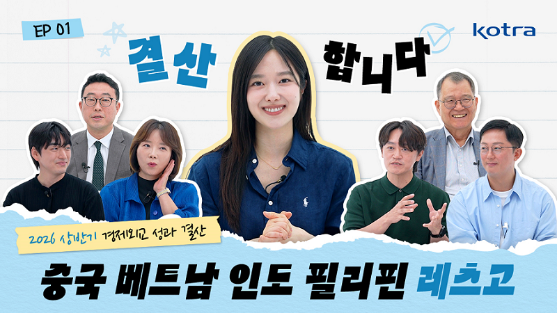 결산 합니다. 2026 상반기 경제외교 성과 결산 / 중국 베트남 인도 필리핀 레츠고