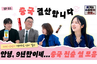 2026 상반기 경제외교 결산 2편: 중국 | 1,069건 상담+47건 계약+계약액 6,574만 달러