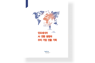 인도네시아 AI 전환 동향과 우리 기업 진출 기회