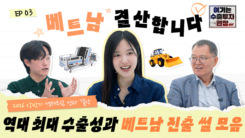 2026 상반기 경제외교 성과 결산 / 역대 최대 수출성과 베트남 진출 썰 모음