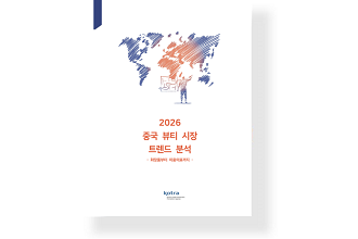 중국 뷰티 시장 트렌드 분석 : 화장품부터 미용의료까지