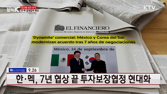 한-멕, 7년 협상 끝 투자보장협정 현대화