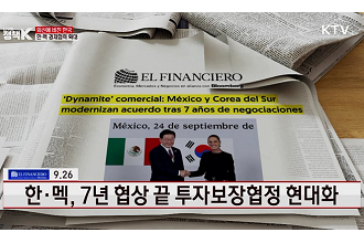 한-멕시코, 7년 협상 끝 투자보장협정 현대화 [외신에 비친 한국]