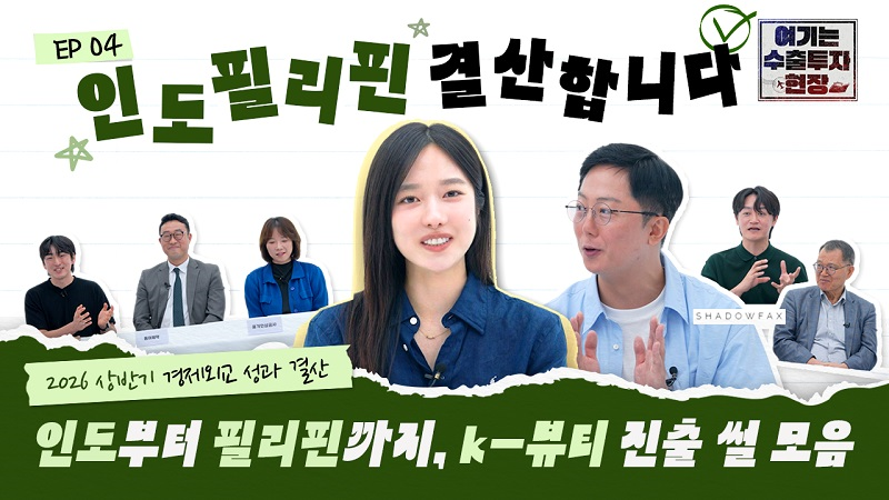 여기는 수출투자 현장 / 2026 상반기 경제외교 성과 결산 / 인도부터 필리핀까지, k-뷰티 진출 썰 모음