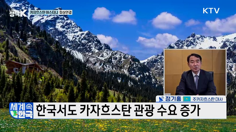 한국서도 카자흐스탄 관광 수요 증가