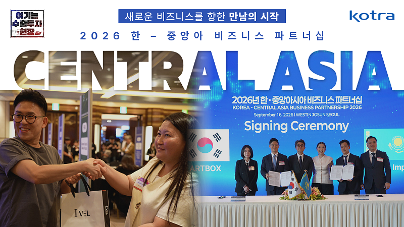 오늘의 만남, 내일의 비즈니스: 2026 한-중앙아시아 비즈니스 파트너십 이미지