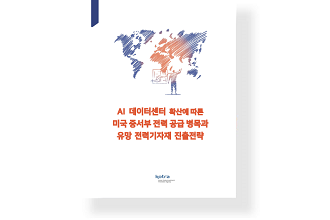 AI 데이터센터 확산에 따른 미국 중서부 전력 공급 병목과 유망 전력기자재 진출전략
