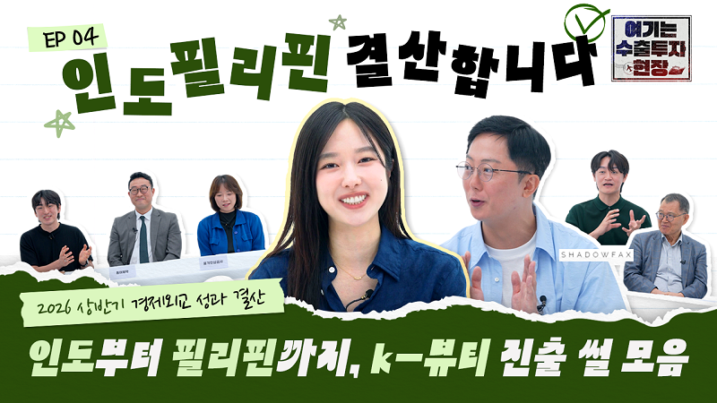 인도 필리핀 결산합니다 / 2026 상반기 경제외교 성과 결산 / 인도부터 필리핀까지, k-뷰티 진출 썰 모음
