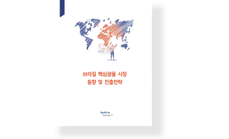 브라질 핵심광물 시장 동향 및 진출전략